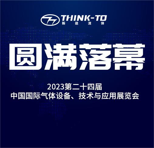 Exhibition Review | Think-To Fluid Concludes a Successful China International Gas Exhibition