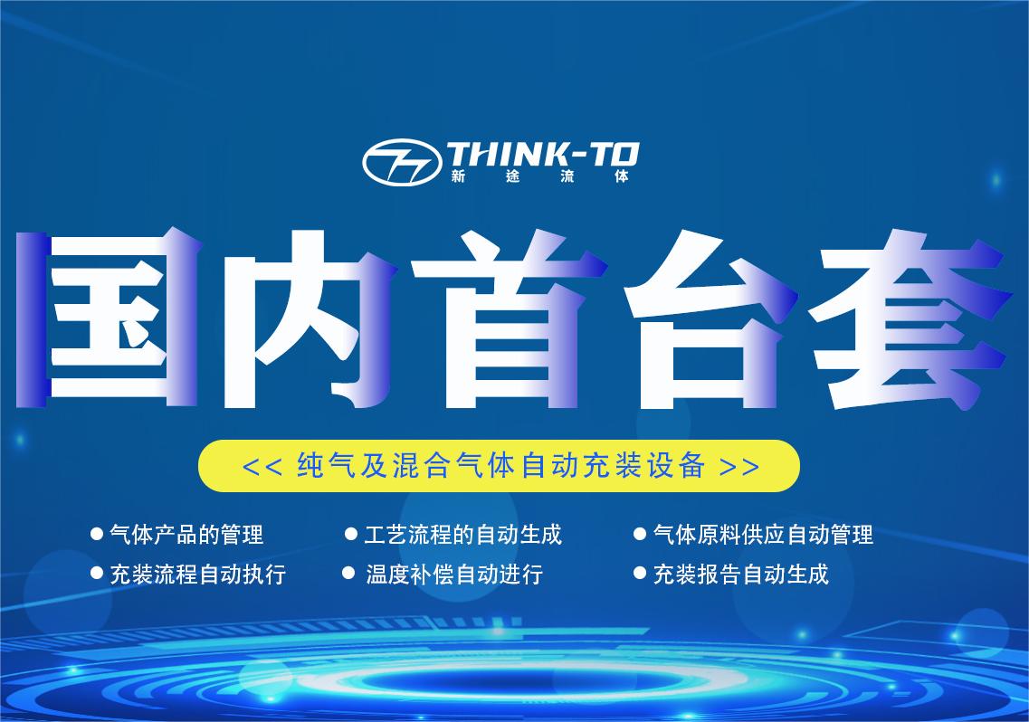 Think-To Fluid’s “Pure & Mixed Gas Automatic Filling Equipment” Recognized as a National First (Set)